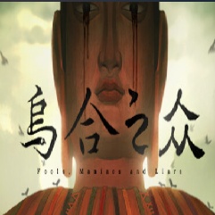 乌合之众游戏