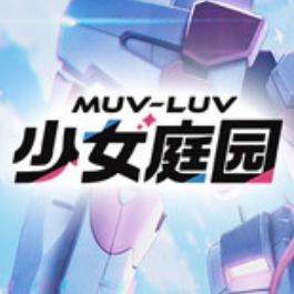 muvluv少女庭院中文版