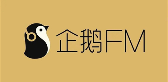 企鹅fm