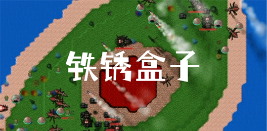 末忆铁锈盒子