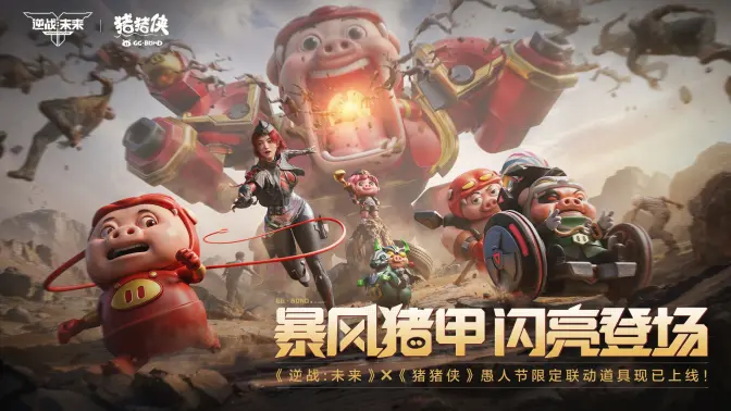 《逆战未来》x《猪猪侠》愚人节联动正式开启！