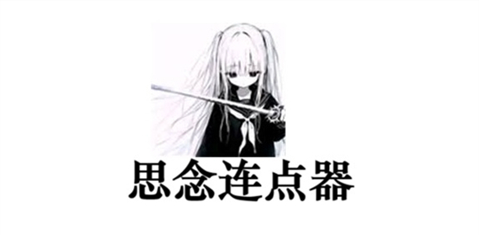 思念连点