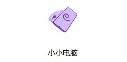小小电脑