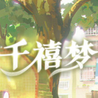千禧梦手机版