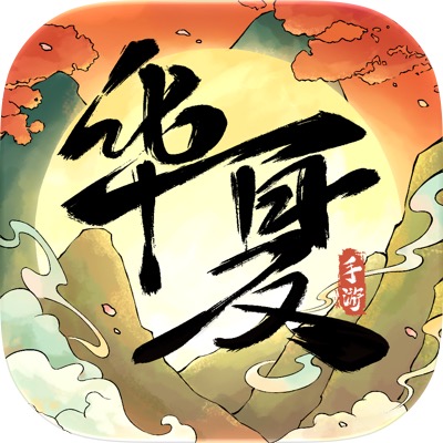 华夏千秋手机版