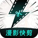 漫影快剪免费版