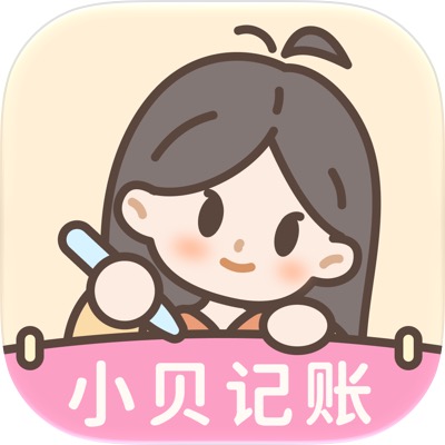 小贝记账
