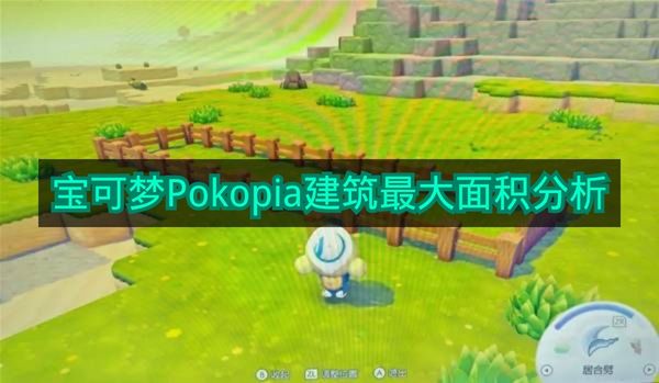 《宝可梦Pokopia》建筑最大面积分析