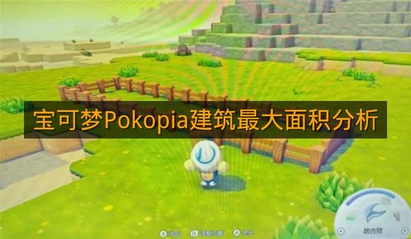 《宝可梦Pokopia》建筑最大面积分析