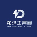 龙少工具箱15K