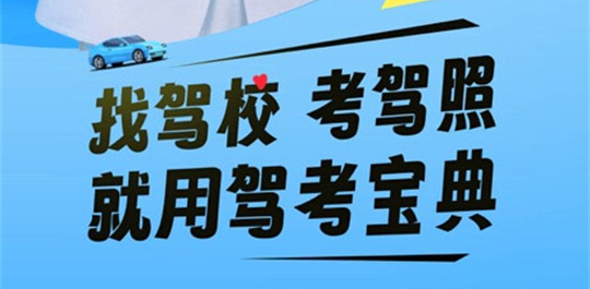 驾考宝典