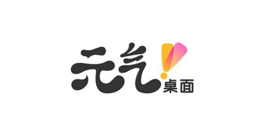 元气桌面