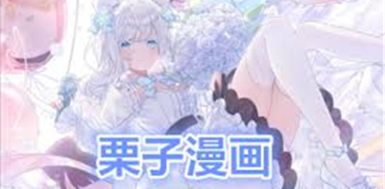 栗子漫画