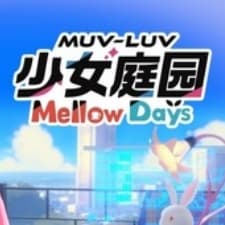 muvluv少女庭园mellow days