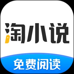 淘小说免费版