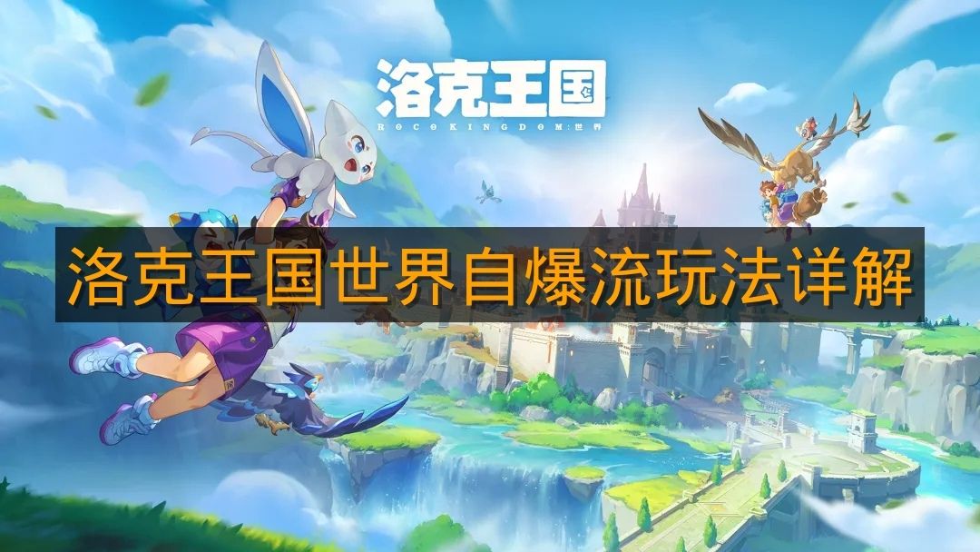 《洛克王国世界》自爆流玩法详解