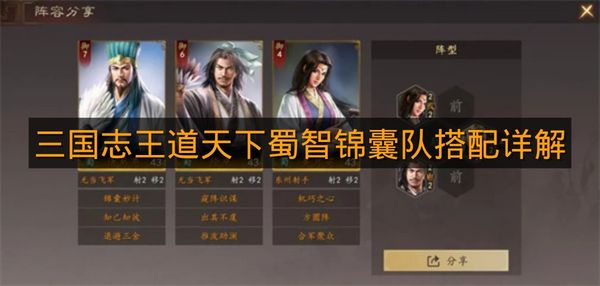 《三国志王道天下》蜀智锦囊队搭配详解