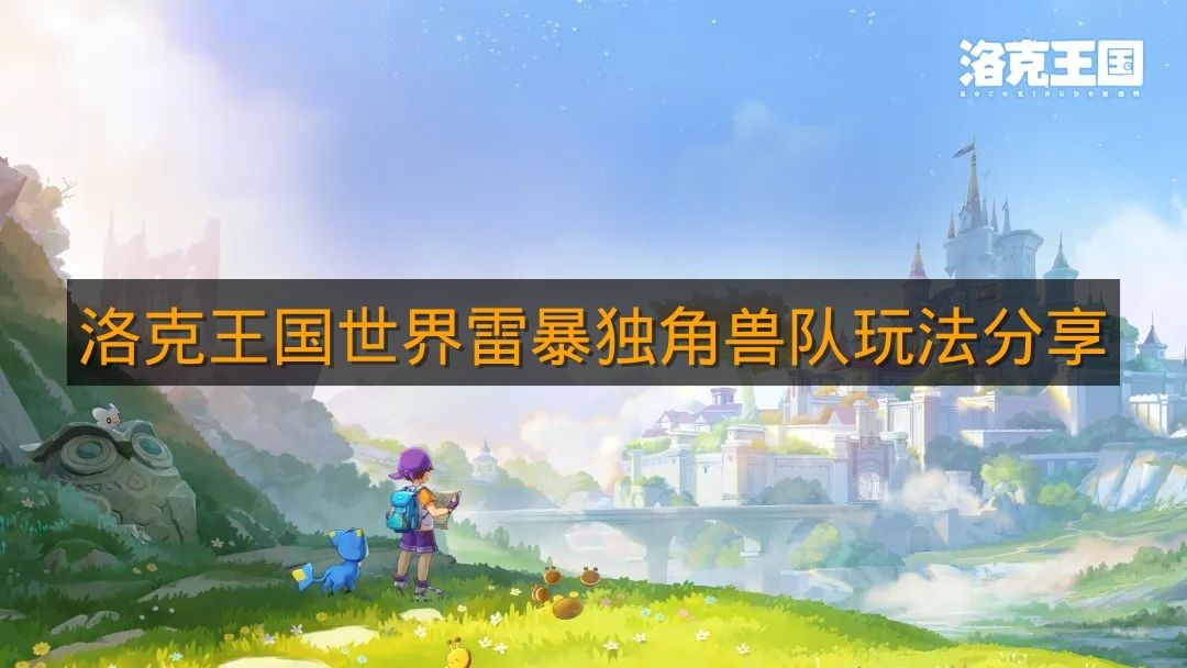 《洛克王国世界》雷暴独角兽队玩法分享