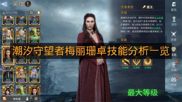 《潮汐守望者》梅丽珊卓技能分析一览