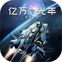 亿万光年手游