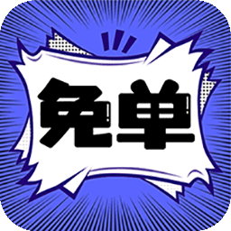 免单漫画免费版