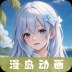 漫岛动漫手机版
