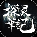 探灵笔记手机版