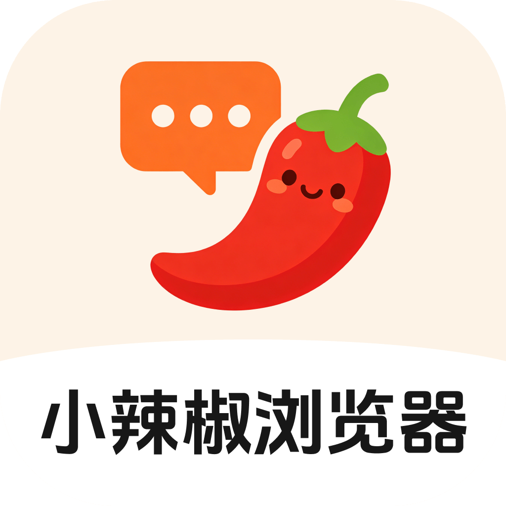 小辣椒浏览器手机版