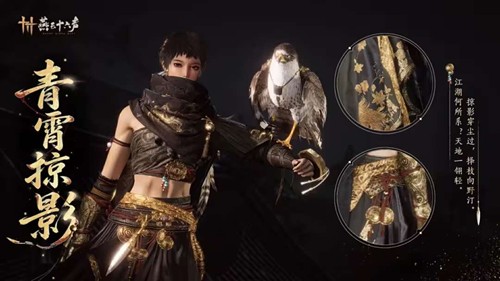 《燕云十六声》新套装青霄掠影日今日上线！