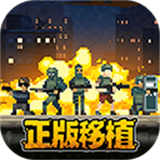 破门而入行动小队完整版