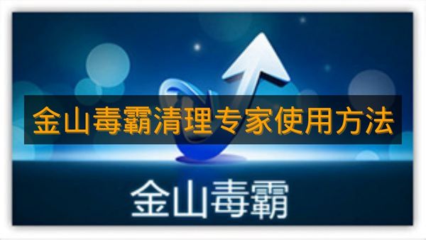 《金山毒霸》清理专家使用方法