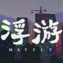 浮游中文版