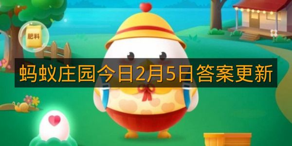 蚂蚁庄园今日2月5日答案更新