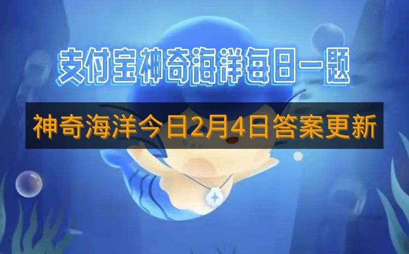 神奇海洋今日2月4日答案更新