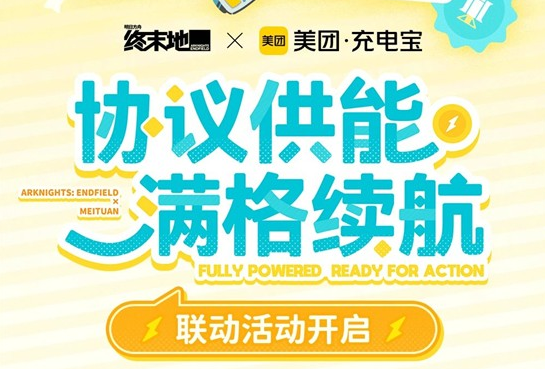 《明日方舟终末地》x《美团充电宝》联动活动已开启！