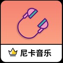 尼卡音乐手机版