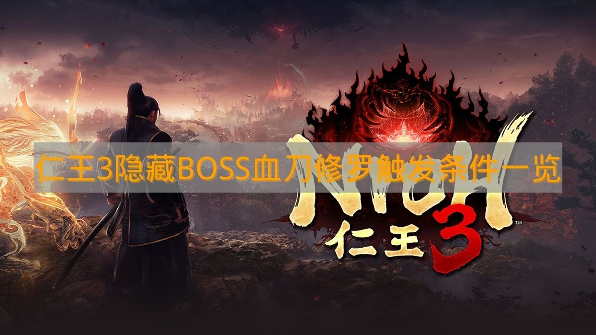 《仁王3》隐藏BOSS血刀修罗触发条件一览