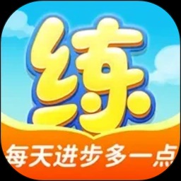 天天练乐乐课堂免费版