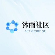 沐雨社区公益版