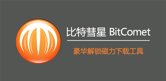 比特彗星 