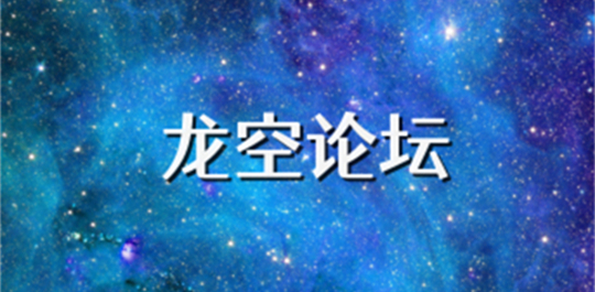 龙的天空 