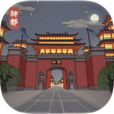 神都探奇单机版