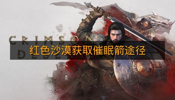 《红色沙漠》获取催眠箭途径