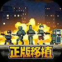 破门而入行动小队免费版