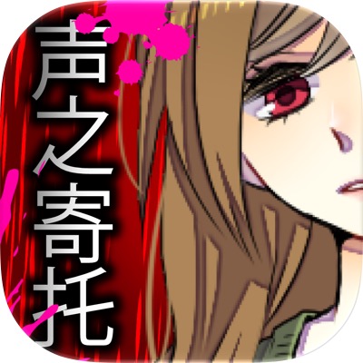 声之寄托3汉化版