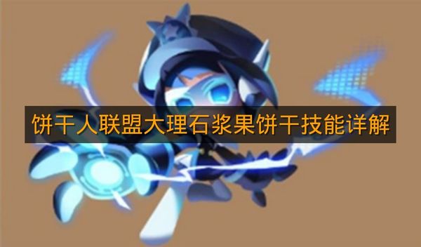 《饼干人联盟》大理石浆果饼干技能详解