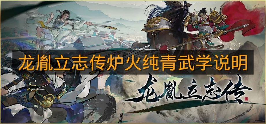 《龙胤立志传》炉火纯青武学说明
