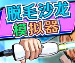 脱毛沙龙模拟器