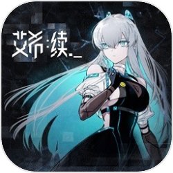 艾希续手机版