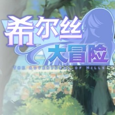 希尔丝大冒险汉化版